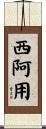 西阿用 Scroll