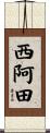 西阿田 Scroll