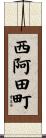 西阿田町 Scroll