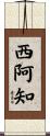西阿知 Scroll