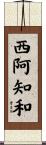 西阿知和 Scroll
