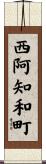 西阿知和町 Scroll