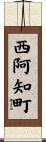 西阿知町 Scroll