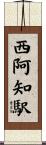 西阿知駅 Scroll
