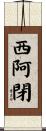 西阿閉 Scroll