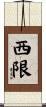 西限 Scroll
