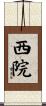 西院 Scroll