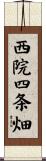 西院四条畑 Scroll