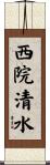 西院清水 Scroll
