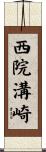 西院溝崎 Scroll