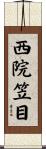 西院笠目 Scroll