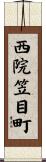 西院笠目町 Scroll