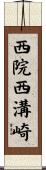 西院西溝崎 Scroll