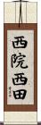西院西田 Scroll