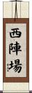 西陣場 Scroll