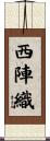 西陣織 Scroll