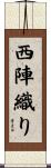 西陣織り Scroll