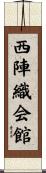 西陣織会館 Scroll