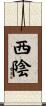 西陰 Scroll
