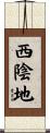 西陰地 Scroll