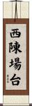 西陳場台 Scroll