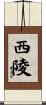 西陵 Scroll