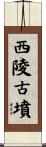 西陵古墳 Scroll