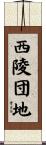 西陵団地 Scroll