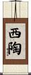 西陶 Scroll