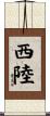 西陸 Scroll