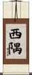 西隅 Scroll