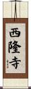 西隆寺 Scroll