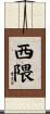 西隈 Scroll