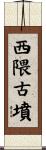 西隈古墳 Scroll