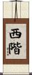 西階 Scroll