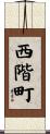 西階町 Scroll