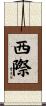 西際 Scroll