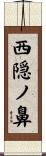 西隠ノ鼻 Scroll