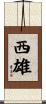西雄 Scroll