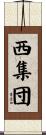 西集団 Scroll