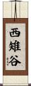 西雉谷 Scroll