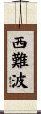西難波 Scroll