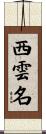 西雲名 Scroll