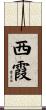 西霞 Scroll
