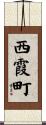 西霞町 Scroll