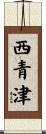 西青津 Scroll