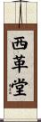 西革堂 Scroll