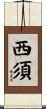 西須 Scroll