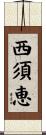 西須恵 Scroll