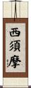 西須摩 Scroll